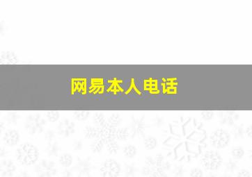 网易本人电话