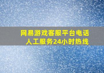 网易游戏客服平台电话人工服务24小时热线