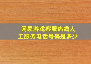 网易游戏客服热线人工服务电话号码是多少