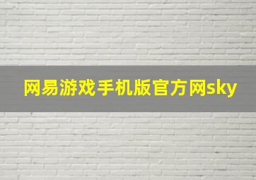 网易游戏手机版官方网sky