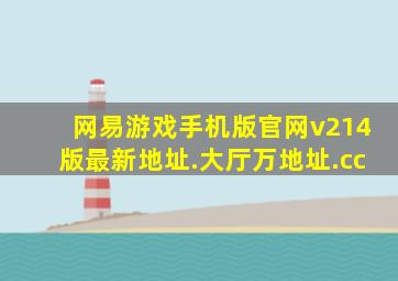 网易游戏手机版官网v214版最新地址.大厅万地址.cc