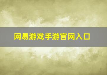 网易游戏手游官网入口