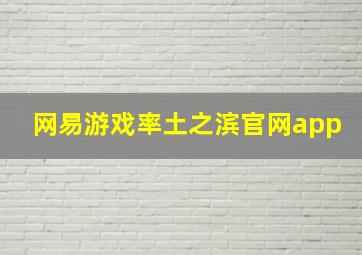 网易游戏率土之滨官网app