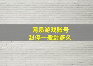 网易游戏账号封停一般封多久