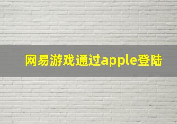 网易游戏通过apple登陆