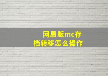 网易版mc存档转移怎么操作