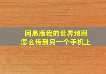 网易版我的世界地图怎么传到另一个手机上