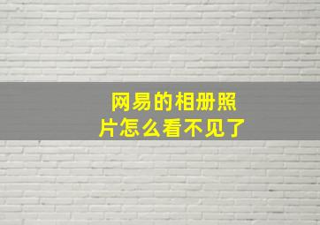 网易的相册照片怎么看不见了