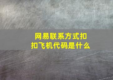 网易联系方式扣扣飞机代码是什么