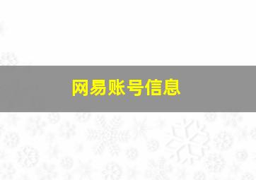 网易账号信息