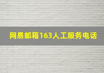 网易邮箱163人工服务电话