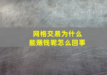 网格交易为什么能赚钱呢怎么回事