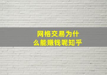 网格交易为什么能赚钱呢知乎