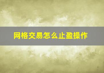 网格交易怎么止盈操作