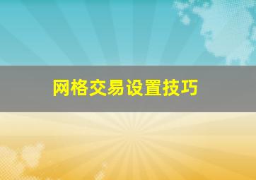 网格交易设置技巧