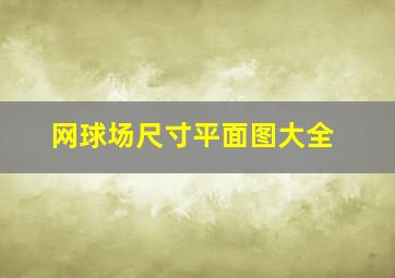 网球场尺寸平面图大全