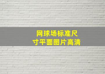 网球场标准尺寸平面图片高清