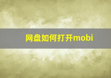 网盘如何打开mobi