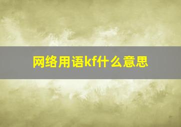 网络用语kf什么意思