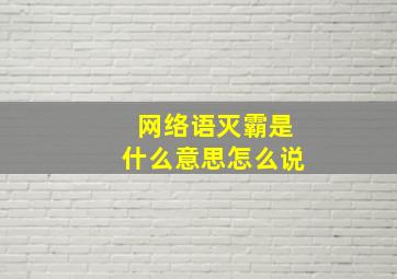 网络语灭霸是什么意思怎么说