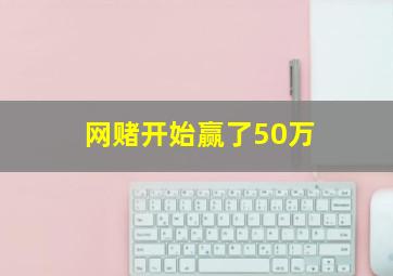 网赌开始赢了50万