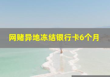 网赌异地冻结银行卡6个月