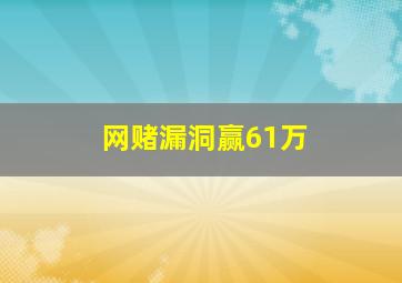 网赌漏洞赢61万