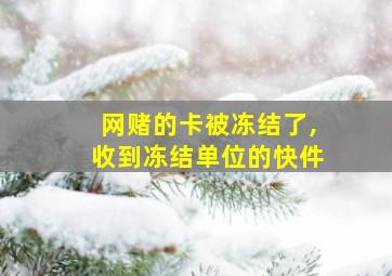 网赌的卡被冻结了,收到冻结单位的快件