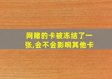 网赌的卡被冻结了一张,会不会影响其他卡