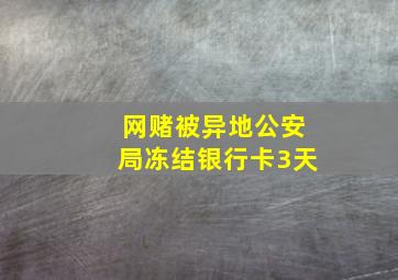 网赌被异地公安局冻结银行卡3天