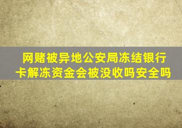 网赌被异地公安局冻结银行卡解冻资金会被没收吗安全吗