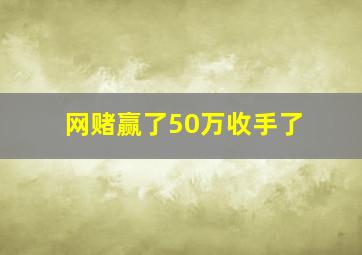 网赌赢了50万收手了