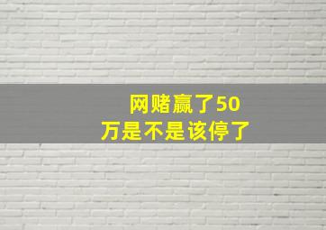 网赌赢了50万是不是该停了