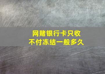 网赌银行卡只收不付冻结一般多久