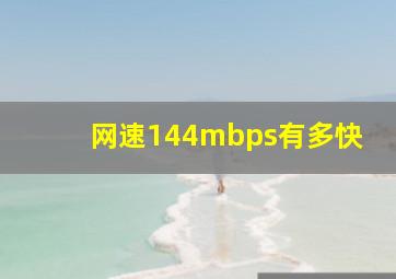 网速144mbps有多快