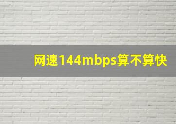 网速144mbps算不算快