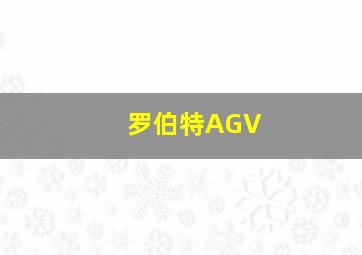 罗伯特AGV