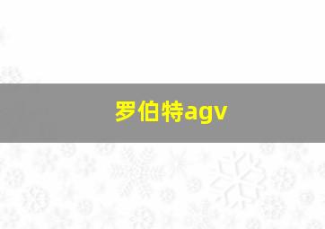 罗伯特agv