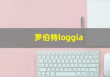 罗伯特loggia