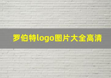 罗伯特logo图片大全高清