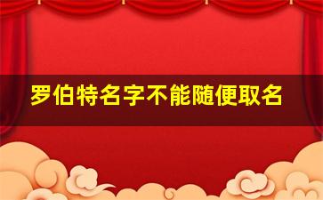 罗伯特名字不能随便取名