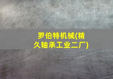 罗伯特机械(精久轴承工业二厂)