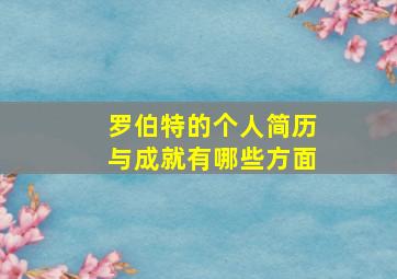 罗伯特的个人简历与成就有哪些方面