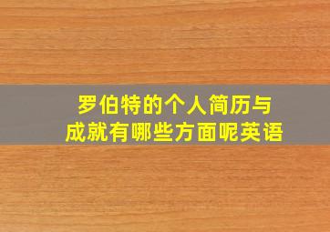 罗伯特的个人简历与成就有哪些方面呢英语