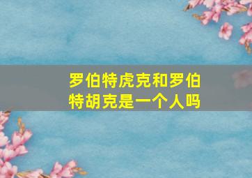 罗伯特虎克和罗伯特胡克是一个人吗