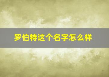 罗伯特这个名字怎么样