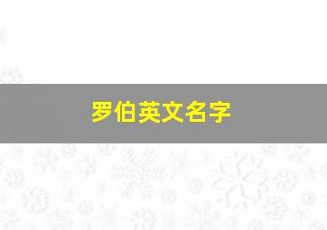 罗伯英文名字