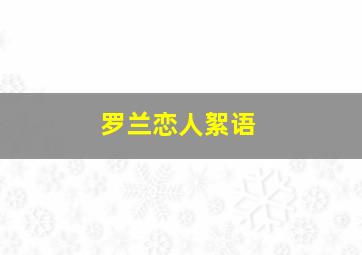 罗兰恋人絮语