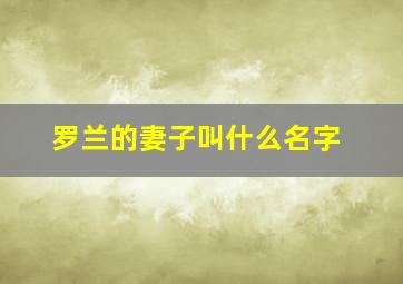 罗兰的妻子叫什么名字