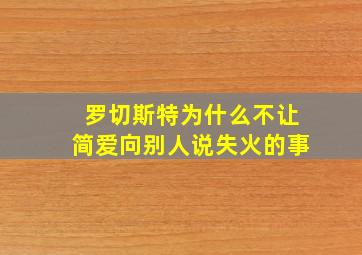 罗切斯特为什么不让简爱向别人说失火的事